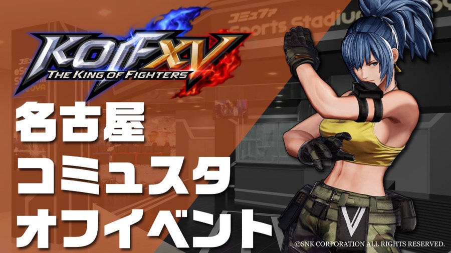 どなたでも参加可能なkof Xvの オフライン対戦会 が22年5月29日に コミュファ Esports Stadium Nagoya にて開催 22年5月日 エキサイトニュース