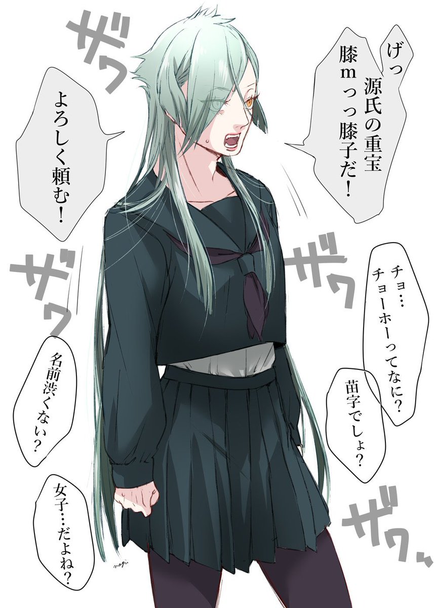 これは女子高潜入任務でなぜか女子転校生役に抜擢された膝丸くん(179cm)
JKに喋り方古風すぎて草wwwって人気でた。 