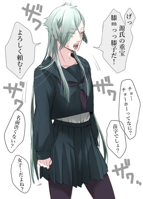 これは女子高潜入任務でなぜか女子転校生役に抜擢された膝丸くん(179cm)
JKに喋り方古風すぎて草wwwって人気でた。 