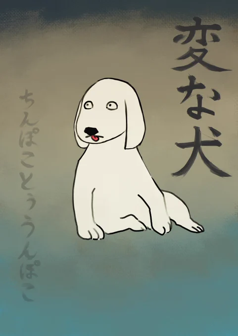 変な犬アニキだいすき
それはそうと、古のテラリアンが描いた
変な犬アニキの絵が見つかりました
たぶん長沢芦雪が描いたんでしょう
#イラスト #illustration 