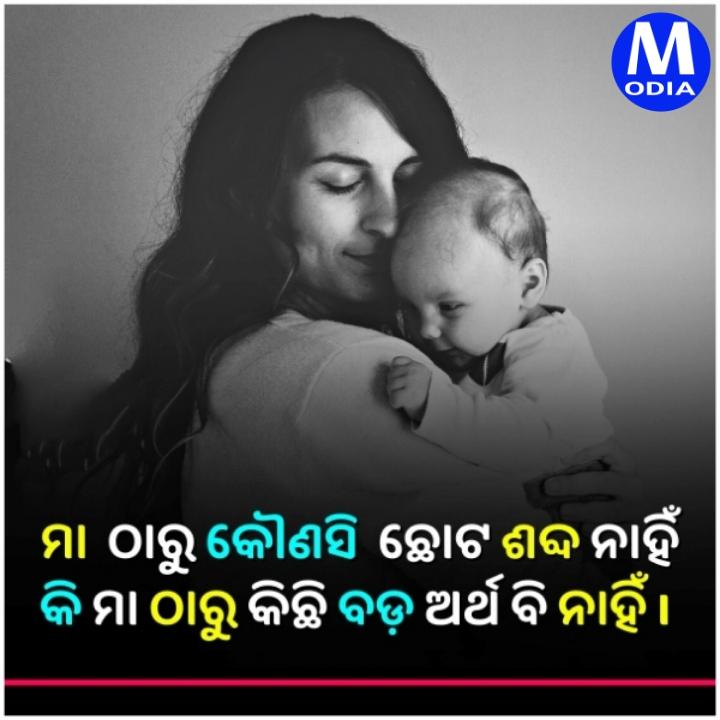 Odiamotivationi's tweet photo. ଆପଣ "ମା"କୁ କେତେ ଭଲ ପାଆନ୍ତି ?
Comment କରନ୍ତୁ https://t.co/eRQuro7OqA