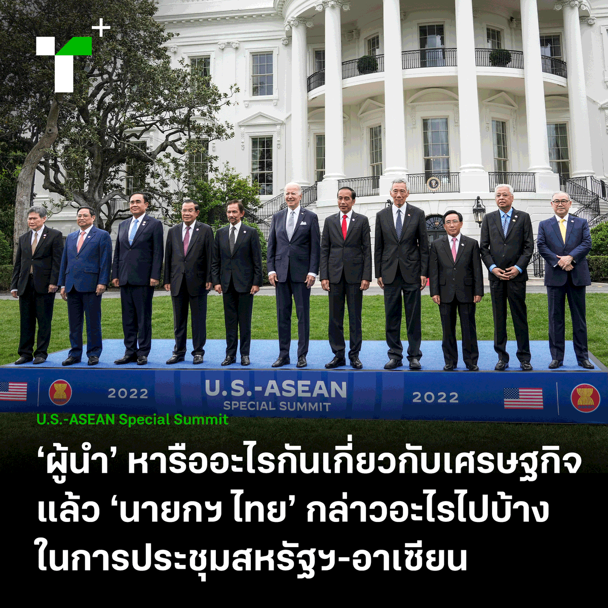 thairathplus's tweet photo. สรุปเนื้อหาสาระที่รัฐบาลเปิดเผยว่า นายกฯ กล่าวในการประชุม U.S.-ASEAN Special Summit หรือประชุมสุดยอดสหรัฐฯ-อาเซียน สมัยพิเศษ ที่สหรัฐอเมริกา วันที่ 12-13 พฤษภาคม 2022
https://t.co/5VRceAXdFa
#ไทยรัฐพลัส #ThairathPlus #WeSPEAKtoSPARK #usaseansummit #อาเซียน #ประยุทธ์จันทร์โอชา https://t.co/HKojTh4eD5
