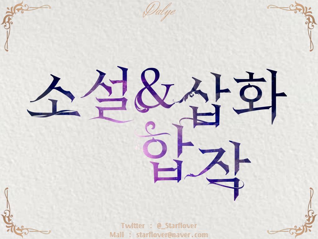 타이포그래피로 참여했던 합작이 공개되서 작업물 올려봅니다~

 화려하게 하려다가 심플한 스타일이 더 좋을 것 같아서 심플하게 작업했습니다:)

 커미션과 외주도 상시 모집 중이니, 많은 관심 부탁드립니다~!
 - posty.pe/j6de47

#타이포그래피 #타이포 #디자인 #커미션 #외주 #달예