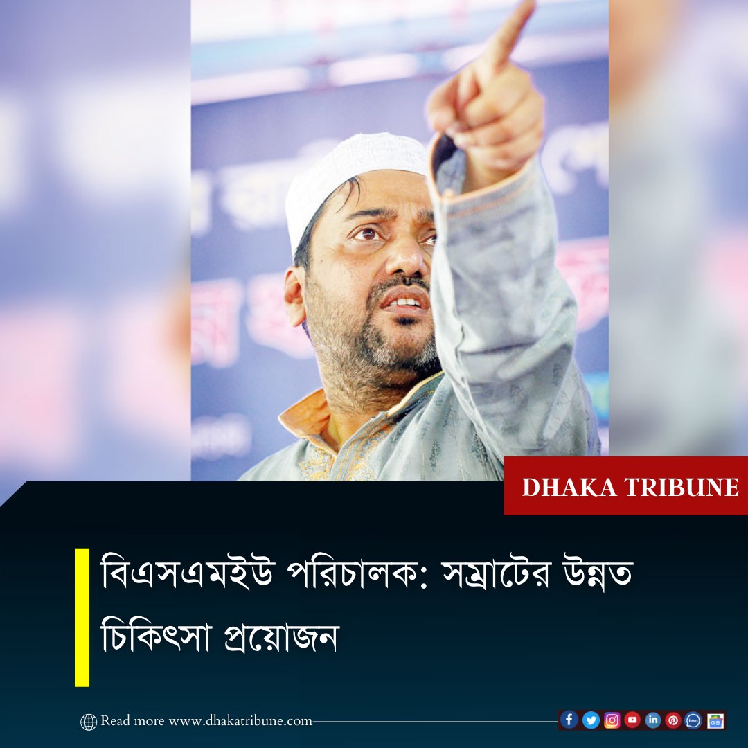 DhakaTribune's tweet photo. সম্রাটের চিকিৎসা দেশেও হতে পারে, আবার বিদেশেও হতে পারে বলে জানিয়েছেন বিএসএমএমইউ পরিচালক বিগ্রেডিয়ার জেনারেল নজরুল ইসলাম খান
বিস্তারিত পড়ুন 👇
https://t.co/2MGfSGLMSu
#dhakatribune #breakingnewsbreakingbarriers #Bangladesh #BSMU #Director #medical #treatment https://t.co/WjsGCJ8eRP