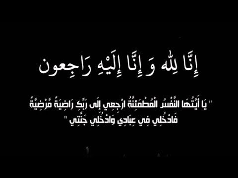 muscateam's tweet photo. #تعزية_ومواساة
بقلوب مؤمنة بقضاء الله وقدره
يتقدم أسرة فريق مسقط الخيري وجميع العاملين بخالص التعازي وصادق المواساة إلى الدكتورة :فيروز بنت أحمد الكثيرية -طبية أسرة - ورئيسة مركز مسقط الصحي  في وفاة المغفور له بإذن الله تعالى  ( والدها)

سائلين المولى عز وجل أن يتغمده بواسع رحمته https://t.co/Gnm1pxGOvh