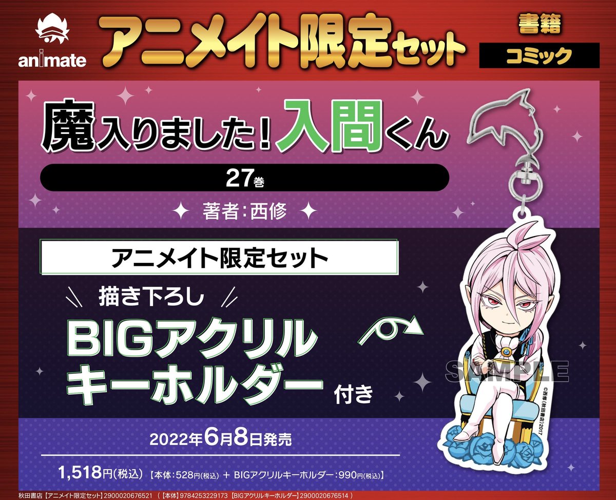魔入りました!入間くん(41) アニメイトセット【BIGアクリル