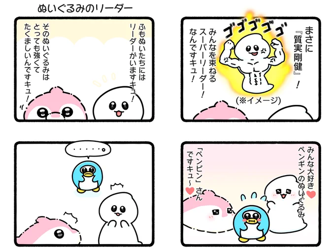 「ふもぬい!リメイクしてみた③(ぬいぐるみのリーダー)」セルフリメイク第3弾はペンピン初登場の4話#illust #illustration#イラスト #ゆるいイラスト#ゆるキャラ #4コマ漫画 #漫画 #ペンギン #イルカ #セルフリメイク #これがこう #ビフォーアフター #ビフォーアフター画像#ふもぬい 