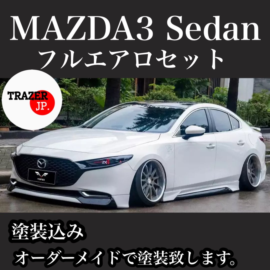 MAZDA3セダン フルエアロセットが新しく追加されました！ 塗装、送料