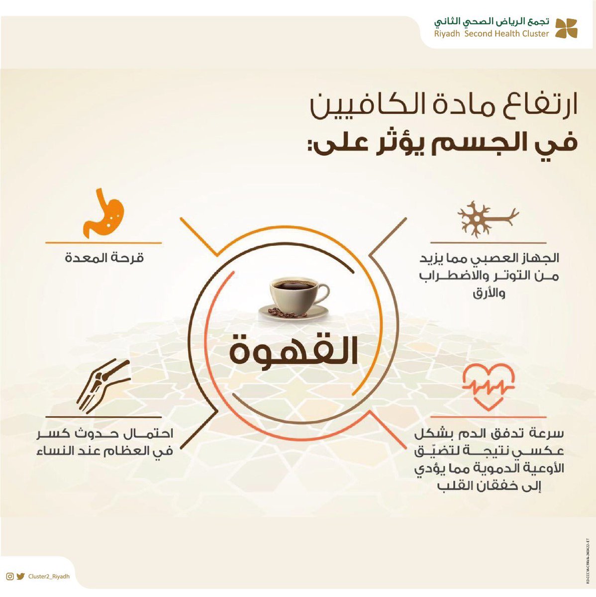 KFMC_RIYADH's tweet photo. تأثير الإفراط في تناول الكافيين ☕️

#مدينة_الملك_فهد_الطبية
#تجمع_الرياض_الصحي_الثاني https://t.co/LH38qQpflP