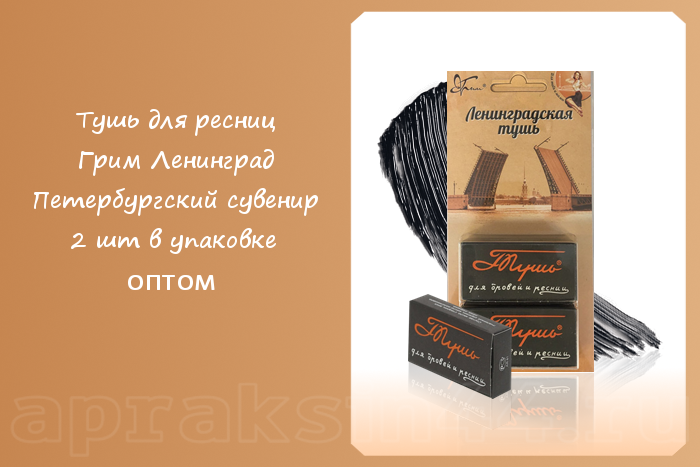 Apraksin44's tweet photo. Тушь для ресниц Грим Ленинград Петербургский сувенир оптом - https://t.co/cLbAZz0l8r https://t.co/Q8zrEVXeCv