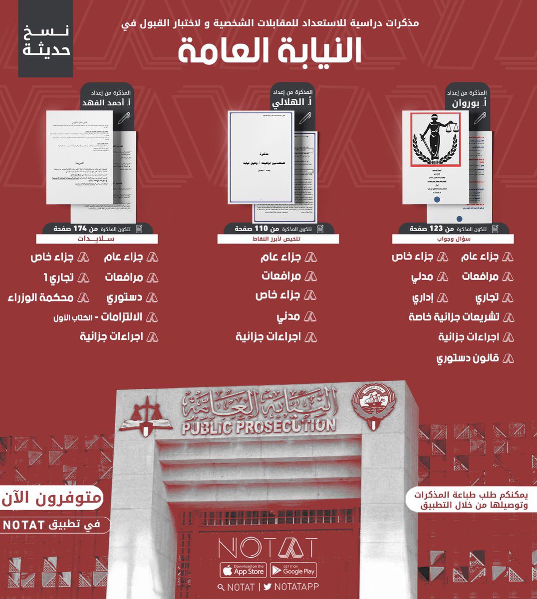 بإمكانكم الآن الحصول على أحدث النسخ للمذكرات الشاملة الخاصة باختبار القبول والمقابلة الشخصية للمتقدمّين على وظيفة وكيل نيابة عبر تطبيق NOTAT.

• لتحميل التطبيق: 
onelink.to/notatapp

#NOTAT