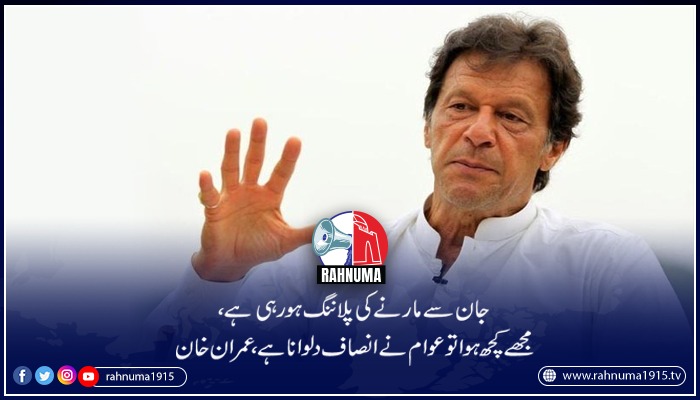 Rahnuma1915's tweet photo. عمران خان کہتے ہیں کہ مجھے جان سے مارنے کی ساری پلاننگ موجود ہے لیکن میں نے ایک ویڈیو ریکارڈ کرائی ہے جس میں تمام افراد کے لوگوں کے نام شامل ہیں جو اس سازش میں ملوث ہیں۔انہوں نے کہا کہ جو سازش امریکا میں تیار ہوئی، میر جعفر، میر صادق نے اس حکومت کو گرایا

https://t.co/xGgRpYMisF https://t.co/BKs49Xi2fn