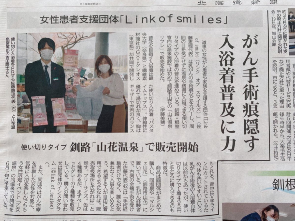 te_ribbons's tweet photo. 4月のお話ですが。
釧路でも  #バスタイムトップス 普及に向けて #北海道新聞 さんが記事にしてくださいました。理解の輪と普及が広がりますように✨バスタイムトップを身につけることが、当たり前になると良いな😌 https://t.co/cOfWFRkGUJ