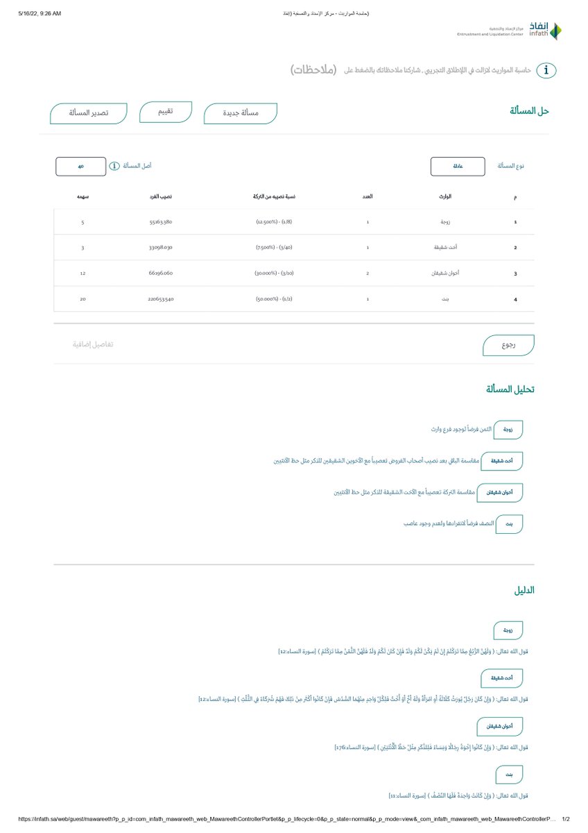LawByArt's tweet photo. حاسبة المواريث الموجودة بموقع الإسناد والتصفية خدمة عظيمة وعمل جبّار يشكر  القائمون عليه.. يعطيك المسألة والتحليل ثم الدليل عليها ��� https://t.co/EWSkY8plh2 https://t.co/AKCpZD6Z7C