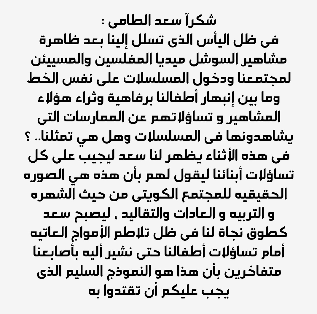 AL_BARGAWY_'s tweet photo. شـــكـــراً  ســـعـــد  :

   مقال قصير 
  و قليل بحقك 
  و لكنها الحقيقه المفرحه فى ظل زمن                                                                
   متزاحم بحقائق مرعبه و مخيفه ...،

@altamikwt
@DrAltami
#سعد_الطامي https://t.co/lLma2kcZGz