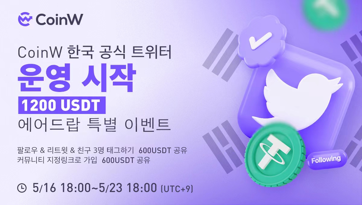 KoreanTrad's tweet photo. 🎉CoinW 한국 공식 트위터 5.16일부터 본격 운영 시작!

🎁이벤트 참여하고 1200 USDT 에어드롭 받아가세요~

🔥팔로우 &amp; 리트윗 &amp; 친구 3명 태크--600 USDT 공유
🔥커뮤니티 지정링크로 가입 &amp; KYC--600 USDT 공유

⏲️2022/5/16 18:00~5/23 18:00(UTC+9)

이벤트 공지 링크: https://t.co/LlXiRl89qQ https://t.co/XCWOWWJRJc