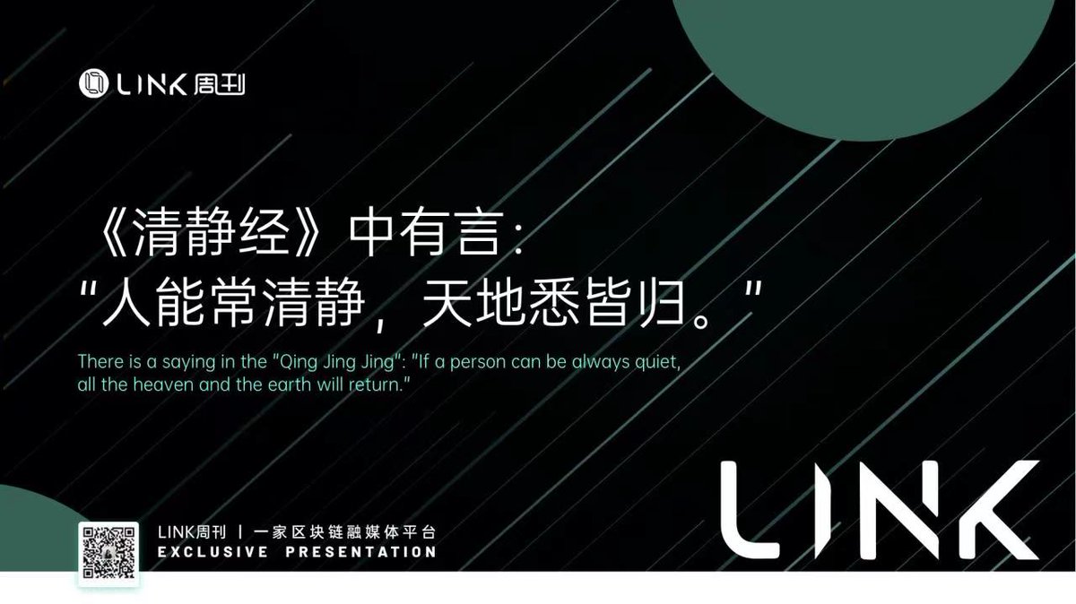 Linkzk_Official's tweet photo. 《清静经》中有言：“人能常清静，天地悉皆归。”
#区块链  #元宇宙 #NFT #Metaverse #Web3 #Crypto #blockchain https://t.co/9zqC3iYJTy