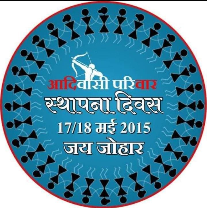 १७,१८ मी २०२२ को #आदिवासी_परिवार_स्थापना_दिवस के ७ साल पूर्ण होने जा रहे है,और ८वे साल में प्रवेश करने पर सभी आदिवासी भाई-बहनों को #जोहार अभिनंदन.

#आदिवासी_परिवार 

@Roat_kantibhai <a href="/roat_mla/">Rajkumar Roat</a> @Bhagvateebheel <a href="/Bhilraj11/">Bhanwarlal parmar</a> <a href="/DamorBhupesh/">Bhupesh Damor</a> <a href="/BpvmOfficial/">भीलप्रदेश विद्यार्थी मोर्चा</a> @Bpym_Rajasthan <a href="/Bpvm_Udaipur/">भील प्रदेश विद्यार्थी मोर्चा, उदयपुर</a>