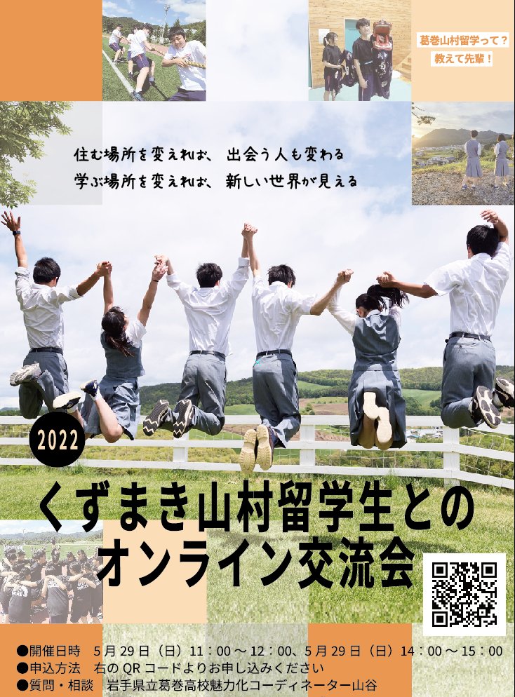 〈教えて先輩！〉

5月29日（日）
①11：00～12：00　②14：00～15：00

「くずまき山村留学」の先輩たちが
・高校生活・寮生活・町内での活動などをオンラインで交流会＆説明会！

ご参加をお待ちしております！
#地域みらい留学
#地域みらい留学365
#岩手県立葛巻高等学校
#出身中学校