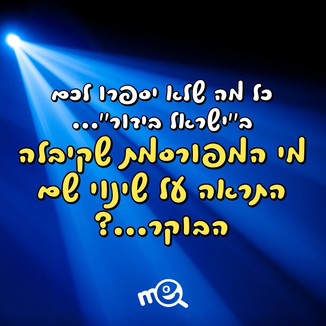MeappIL's tweet image. סקרנים? בואו להציץ בסטורי שלנו!
instagram.com/meapp_official/
או בפייסבוק:
facebook.com/meapp.info
#עומראדם #יעלשלביה #ישראלבידור