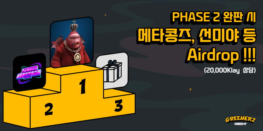 🚀GREEMERZ X PixKo Hanbok Girls 협력 이벤트!!🚀

🎁상품: GREEMERZ Phase2 NFT x 3, WL x 3

*Phase2 완판시 메타콩즈, 선미야 등 에어드랍!!

⬇️이벤트신청⬇️
forms.gle/G2mT7XuyReBeQV…

#NFTGiveaways #NFTAirdrops #NFTdrops #NFTWhitelist #Greemerz #HanbokGirls #NFTCommunity