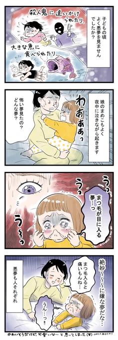子どもの頃って悪夢をよく見ませんでしたか?
娘もよく夜中に泣きながら起きるので、怖い夢を見ているみたいです。ただ先日その内容を聞いたら、絶妙すぎてちょっと笑ってしまいました😂
#育児漫画 #育児絵日記 #エッセイ漫画 