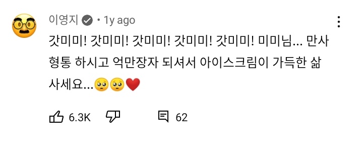 baepujyo's tweet photo. lee young ji's comment on mimi's youtube channel 1 year ago and now they'll be on the same show 🥹

"God mimi! god mimi! god mimi! god mimi! mimi-nim... i wish you all the best, be a billionaire and live a life full of ice cream...🥺🥺❤️" https://t.co/tnfJfgzACT