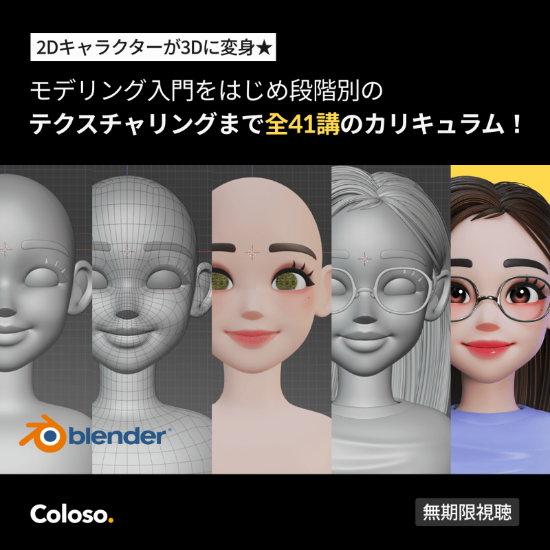 Coloso_japan's tweet photo. 🔰3DCG入門者は注目🔰
無料3Dツール「Blender」で簡単に！楽しく！
受講後はあなただけの個性溢れるキャラクターを作れるようになります😀

全41講にわたる段階的なカリキュラムで
Blenderの基本スキルを身につけ、躍動感溢れる自分だけのキャラクターを完成させましょう🌟

https://t.co/SLVtYGnD6b
