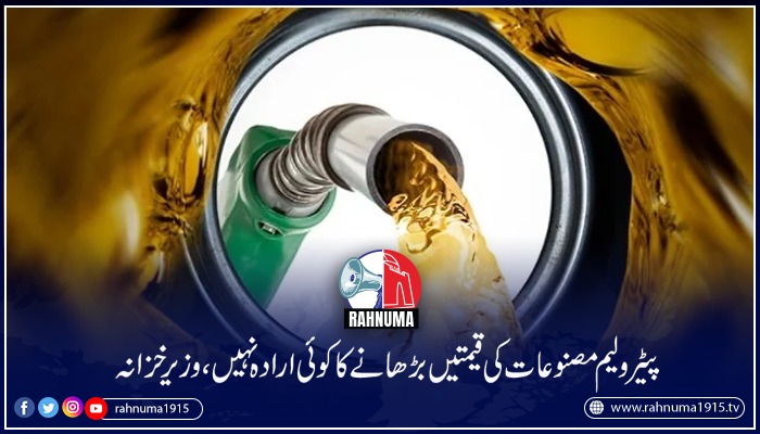Rahnuma1915's tweet photo. وفاقی وزیرمفتاح اسماعیل نے کہا کہ تحریک انصاف کی حکومت نے آئی ایم ایف سے معاہدہ کیا تھا پیٹرولیم مصنوعات پر سبسڈی نہیں دی جائے گی، ہم عمران خان کے بطور وزیر اعظم کئے گئے وعدوں پر عمل کے پابند ہیں۔
#petrolprices #pakistangovt #pmlngovt #ImranKhan #IMF

https://t.co/yOpiGK2Fdy https://t.co/G51Fw14OOu
