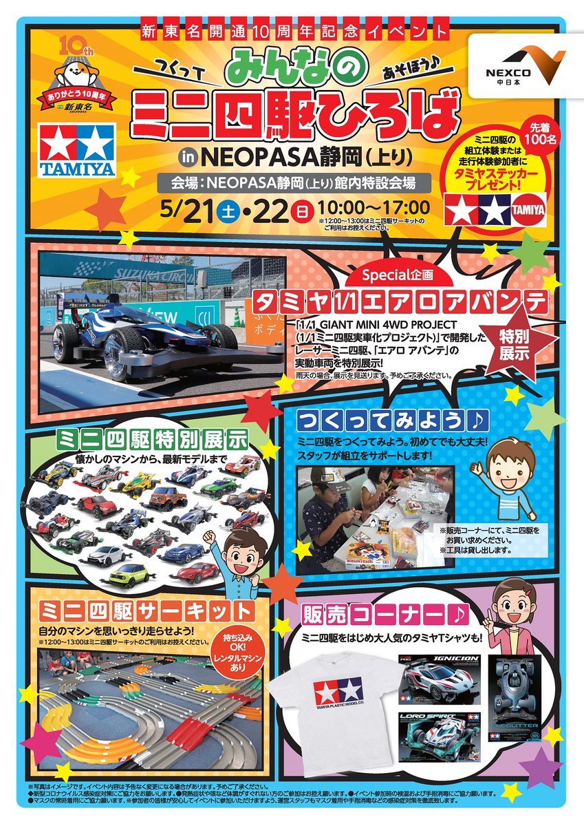 mini4wd's tweet image. 【注目イベント】今週末の土日、5月21日と22日に新東名静岡サービスエリア(上り)でタミヤ全面協力のミニ四駆イベントを開催!! NEOPASA静岡の開業10周年記念企画です。ぜひ遊びにお越しください😄🏁 #ミニ四駆 #NEOPASA #静岡

▼『みんなのミニ四駆ひろば』 詳細はこちら
sapa.c-nexco.co.jp/special?id=1610