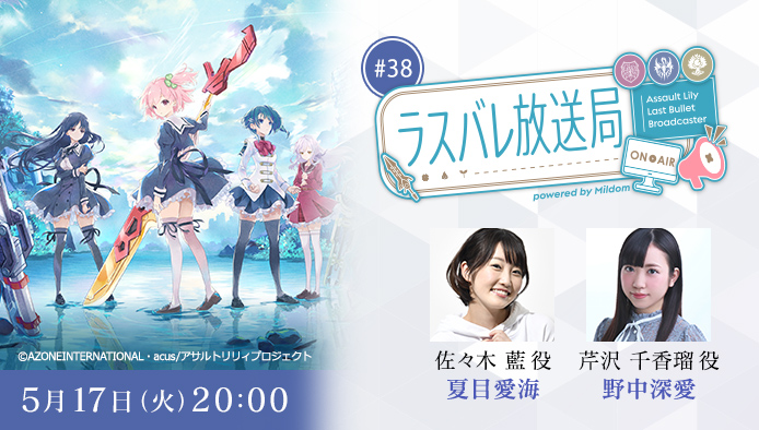 Mildom 公式 ラスバレ放送局 38 5 17 火 時から放送 出演者 夏目愛海 Aimin 0909 野中深愛 Miononaka ラスバレ の最新情報をお届け キーワードを集めて ゲーム内アイテムをgetしよう Mildom アサルトリリィ 詳細はこちら