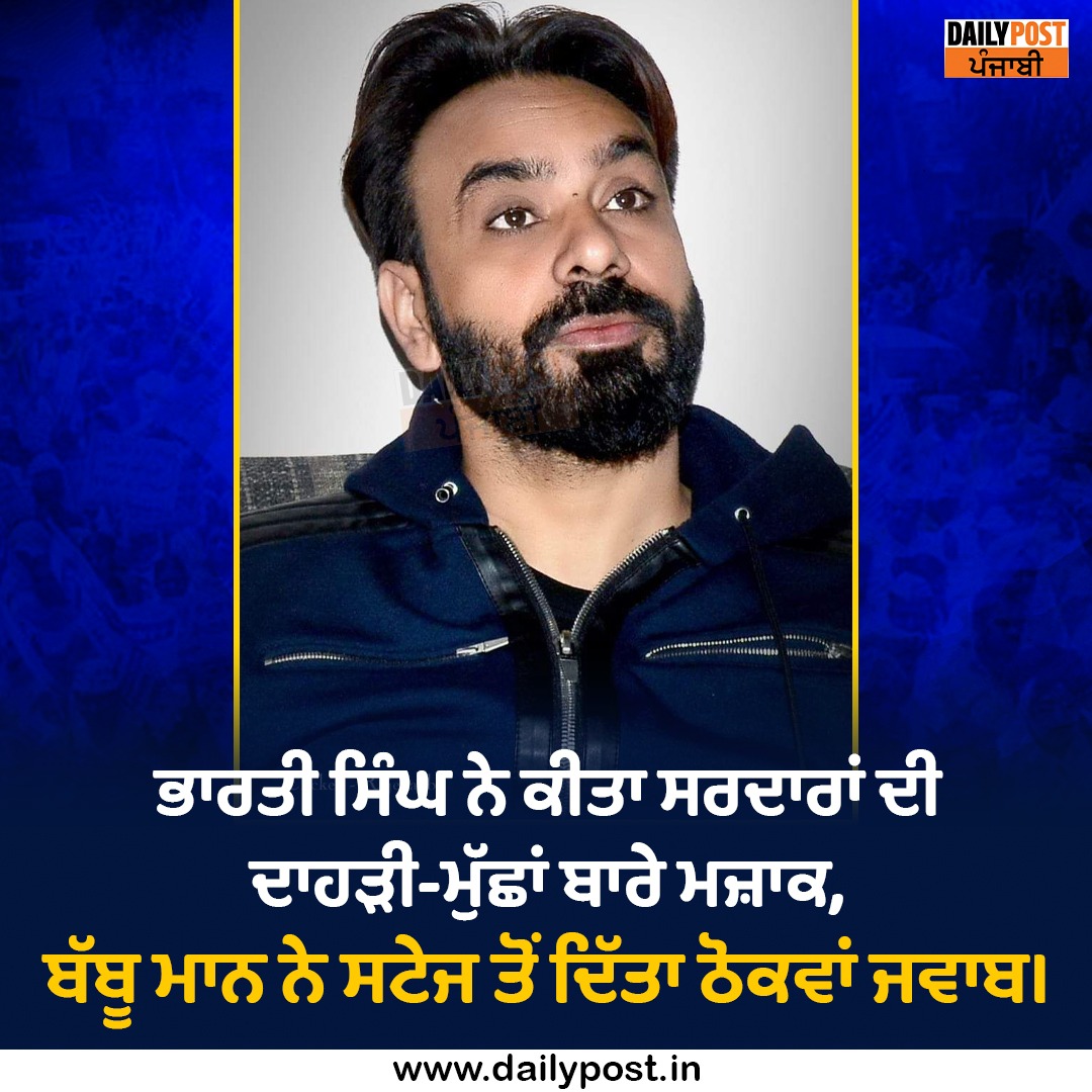 dailypostpunjab's tweet photo. เจญเจพเจฐเจคเฉ เจธเจฟเฉฐเจ เจจเฉ เจเฉเจคเจพ เจธเจฐเจฆเจพเจฐเจพเจ เจฆเฉ เจฆเจพเจนเฉเฉ-เจฎเฉเฉฑเจเจพเจ เจฌเจพเจฐเฉ เจฎเจเจผเจพเจ,
เจฌเฉฑเจฌเฉ เจฎเจพเจจ เจจเฉ เจธเจเฉเจ เจคเฉเจ เจฆเจฟเฉฑเจคเจพ เจ เฉเจเจตเจพเจ เจเจตเจพเจฌเฅค
#PunjabiSinger #BabbuMann #Stageperformace #Reply #ControversialStatement #BhartiSingh #IndianComedian #BeardMan #Sikhism #Dailypsotpunjabi https://t.co/9AwuJ5EaZ4