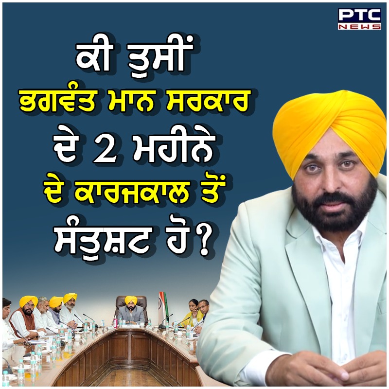 ptcnews's tweet photo. ਕੀ ਤੁਸੀਂ ਭਗਵੰਤ ਮਾਨ ਸਰਕਾਰ ਦੇ 2 ਮਹੀਨੇ ਦੇ ਕਾਰਜਕਾਲ ਤੋਂ ਸੰਤੁਸ਼ਟ ਹੋ?

#Punjab 
#PunjabNews 
#PunjabUpdates 
#LatestNews 
#LatestUpdate 
#AAPgovernment #PunjabGovernment https://t.co/Qr04e5lJLM
