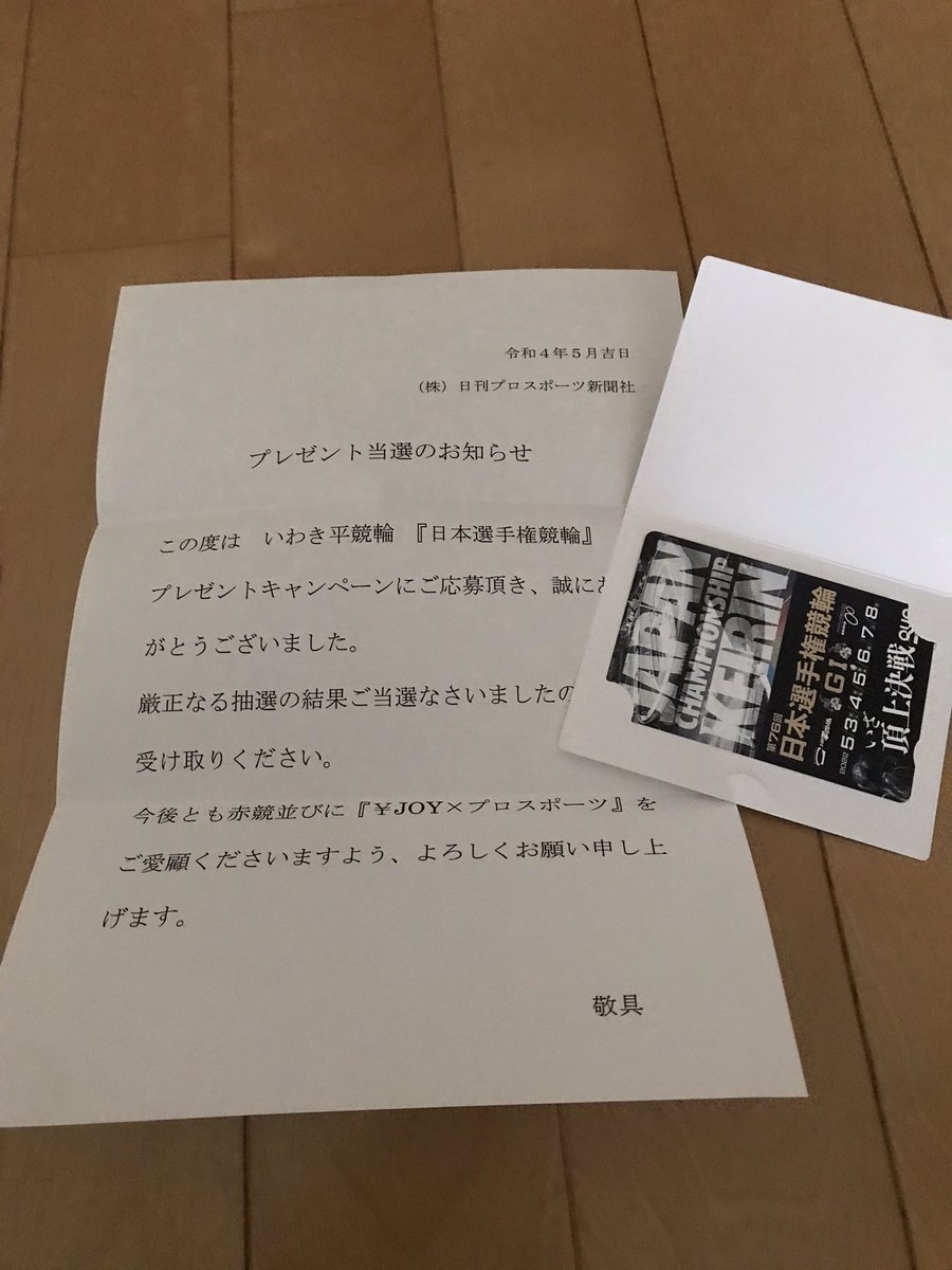 赤競プロスポーツ様から、日本選手権のQUOカードをいただきました！ありがとうございます！QUOカードがないと、立ち行かなくなる日もございます。本当に助かります！#nikkan_pro2 