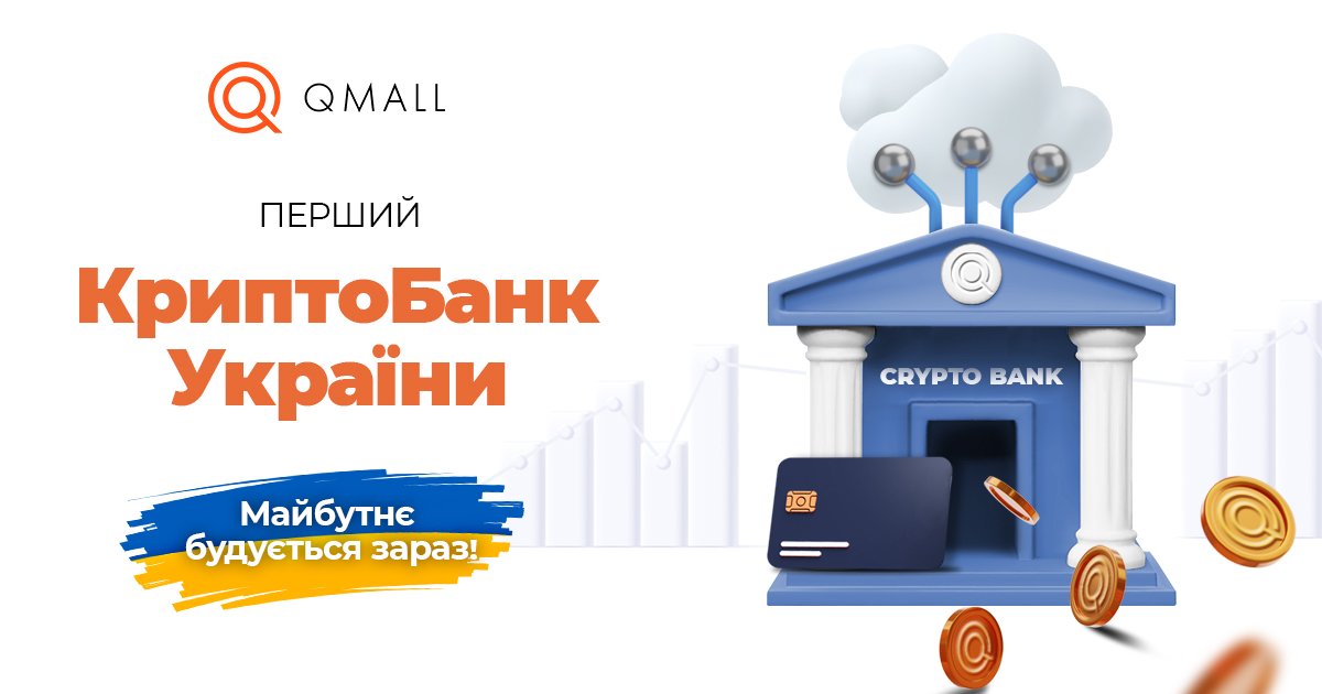 QmallExchange's tweet photo. ⚡️Перший криптобанк України - вже у розробці!

Дорогі друзі! Ми раді вам повідомити, що разом з авторитетними партнерами галузі фінтеку українська криптовалютна біржа QMALL створює digital криптобанк ... 
👉 Читати далi: https://t.co/KVUArHXVBE

#QMALL #QMALL_новини https://t.co/Eq6WTcHWMJ