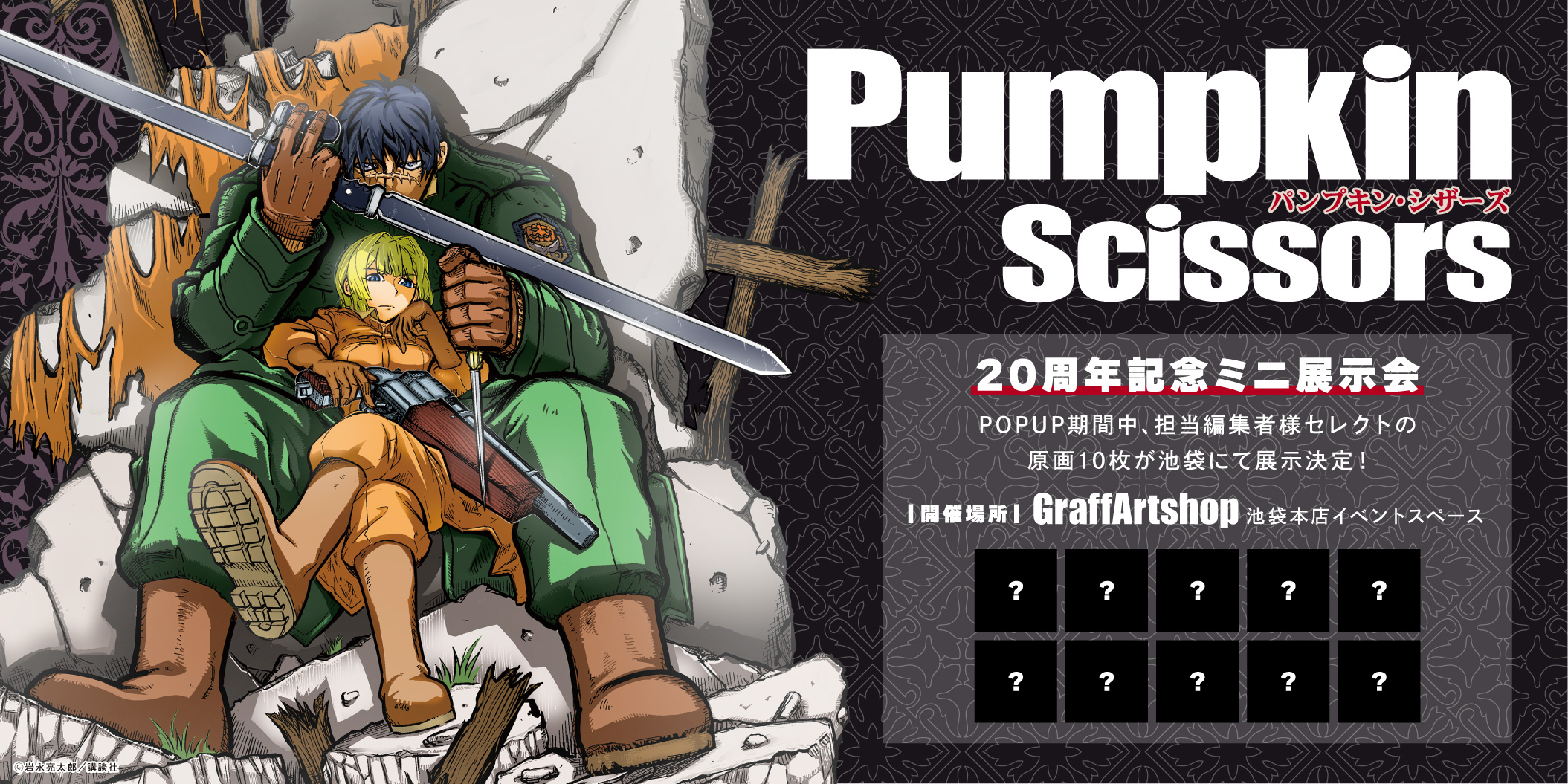 月刊少年マガジン 連載開始周年記念 漫画 Pumpkinscissors より 原作イラスト新商品の発売 Amp 原画のミニ展示会が開催決定 期間 6 14 火 6 30 木 Graffartshop池袋本店イベントスペース なんば 名古屋 通販 予約受付中 店頭受取予約