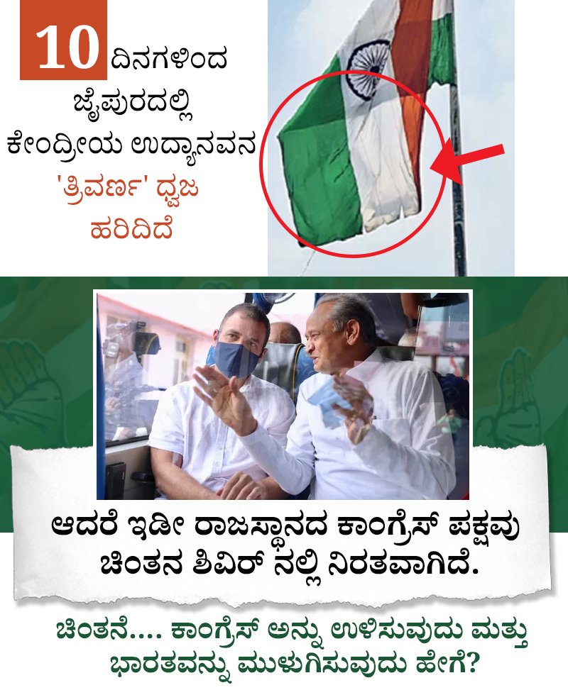 ForBJPKarnataka's tweet photo. 10 ದಿನಗಳಿಂದ
ಜೈಪುರದಲ್ಲಿ
ಕೇಂದ್ರೀಯ ಉದ್ಯಾನವನ
'ತ್ರಿವರ್ಣ' ಧ್ವಜ 
ಹರಿದಿದೆ https://t.co/t5Cql5IQxH