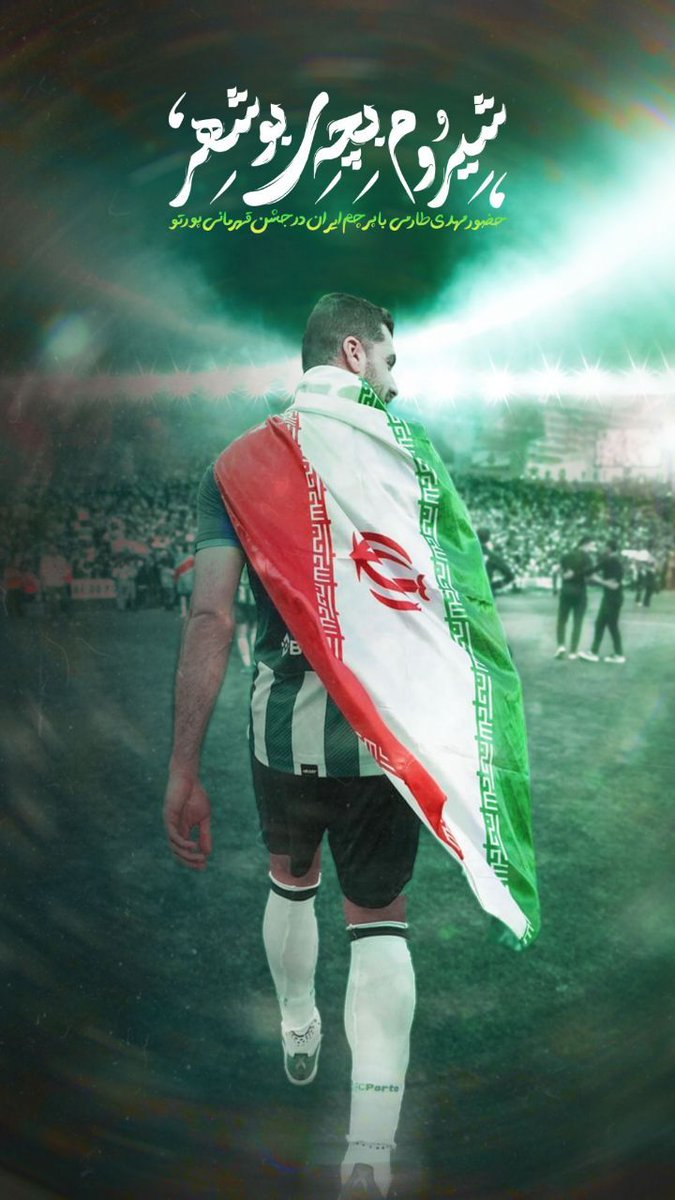 Yazdstar's tweet photo. امروز بادیدن عکسای تو با پرچم ایران اونم تو کشور پرتغال ی غرور عجیبی بهم داد اونم از نوع غرور ملی...
 دمت گرم مهدی جان...

@MehdiTaremi9 https://t.co/dWiIxdYDsA