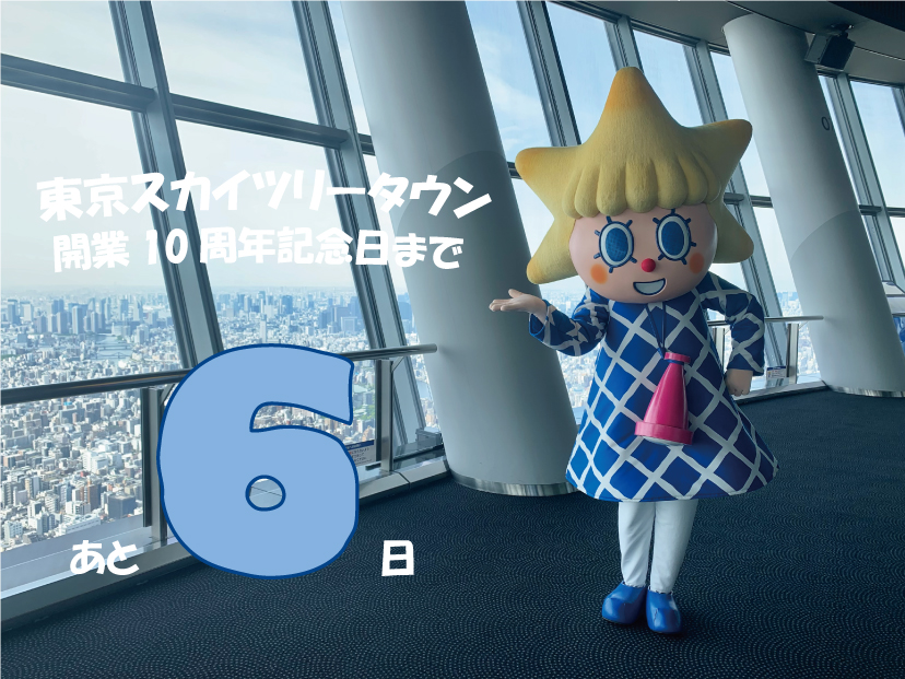 スカイツリー Tokyo Skytree 東京スカイツリータウン 開業10周年 記念日まで あと6日 10周年の感謝を込めて 皆さまの思い出作りになる様々なイベントを開催します 10周年特設サイト T Co