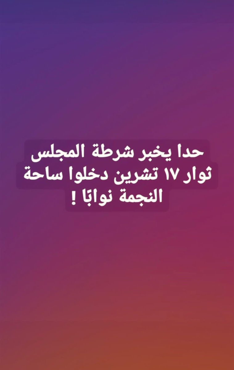 colonelwazwaz's tweet photo. ⁦@DimaSadek⁩ ⁦@G_azzi⁩ ⁦⁦@wissamgm⁩ https://t.co/dS8DbsMDAz