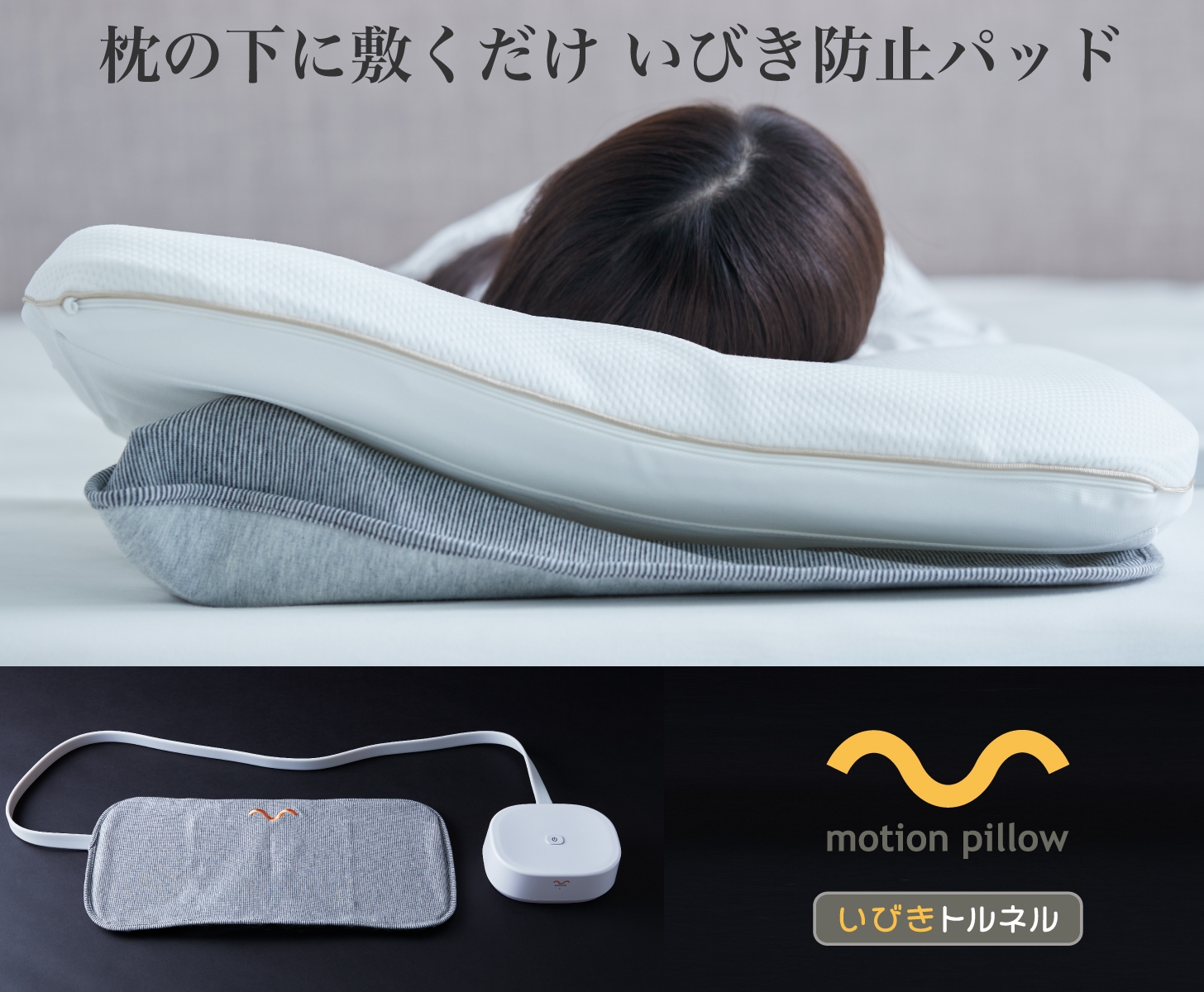 いびき防止パッド motion pillow いびきトルネル