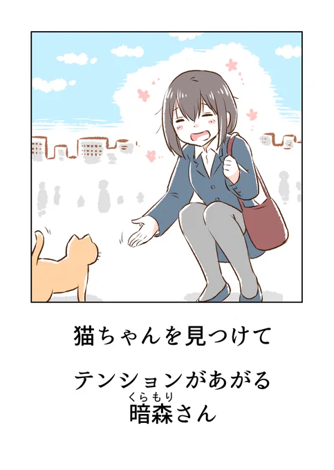 暗森さんとネコ関連のまとめ 