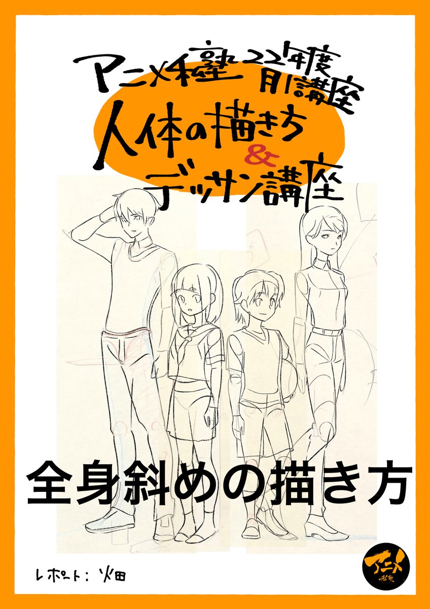 斜め全身を描くポイント!!
・側面で斜めの方向性
・斜め45度は約70%横
・全身のパース合わせる

【早分かり人体の描き方】全身斜めの描き方 ※DL商品PDF 93ページ | アニメ私塾オンライン教材ショップ https://t.co/gHJmI4saJi #booth_pm 