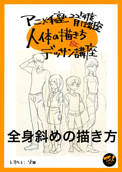 斜め全身を描くポイント!!
・側面で斜めの方向性
・斜め45度は約70%横
・全身のパース合わせる

【早分かり人体の描き方】全身斜めの描き方 ※DL商品PDF 93ページ | アニメ私塾オンライン教材ショップ https://t.co/gHJmI4saJi #booth_pm 