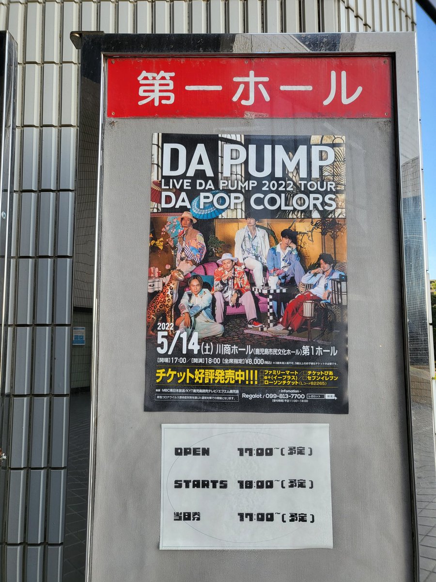 #DAPUMP
#DAPOPCOLORS 
#livedapump2022tourdapopcolors
先日5/14(土)、退勤後に念願だったDA PUMPの鹿児島コンサート行ってきました！
最新アルバム「DA POP COLORS」を引っ提げたセットリストでしたが、演出構成含め6人6色の個性を感受でき、踊り楽しめた2時間でした！
また見に行きたいなぁー😊👍️