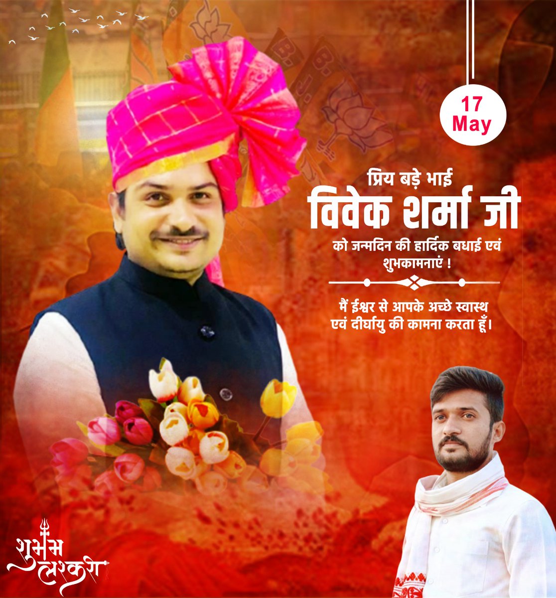 shublashkari13's tweet photo. प्रिय बड़े भाई,भारतीय जनता युवा मोर्चा के पूर्व नगरमंत्री आदरणीय #विवेक_जी_शर्मा को जन्मदिवस की हार्दिक शुभकामनाएं एवं बधाई,बाबा महाँकाल की कृपा सदैव आप पर बनी रहे।💐 https://t.co/yV4izmJaCp