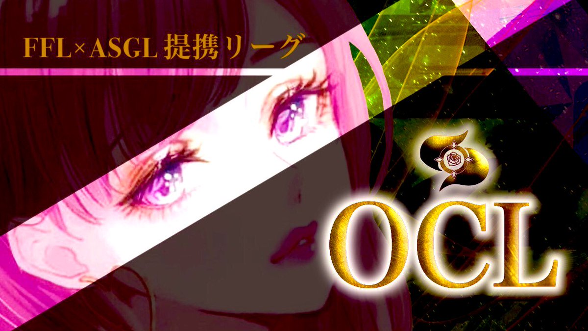 OCL__official's tweet photo. 6月 𝐎𝐂𝐡𝐚𝐧𝐞 𝐋𝐞𝐚𝐠𝐮𝐞 🥀

▫️毎週金曜日( 3.10.17.24 ) 
  ➣ 22:00  22:35  23:10 ※今月より変更

🏅FFL・ASGL予選 出場権

🚩リプ選考 : 5/28  23:59  〆

#FFL提携リーグ  #OCL 
#クインテットリーグ戦 https://t.co/FWJRND2648