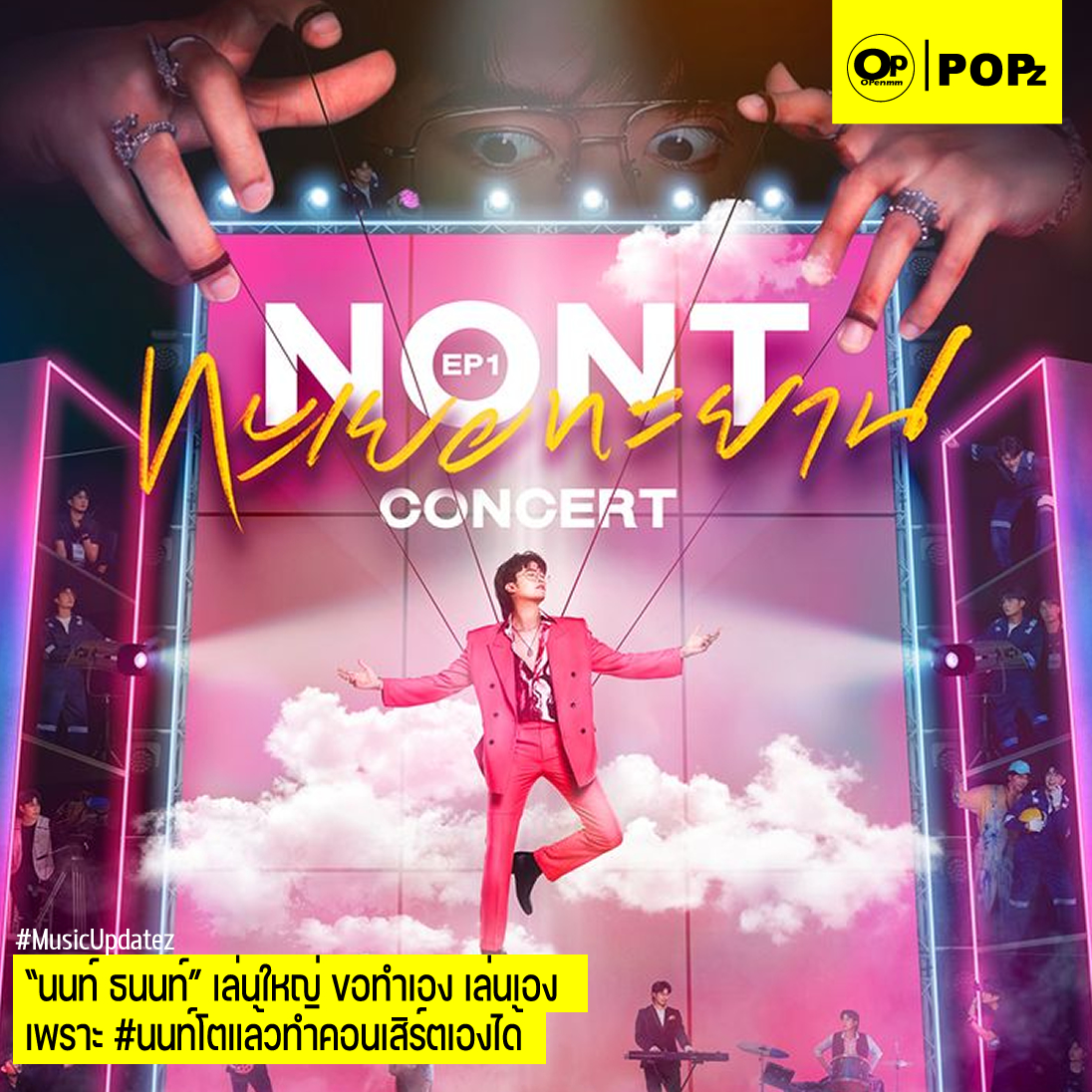 OpenmmMag's tweet photo. "นนท์ ธนนท์" เล่นใหญ่ ขอทำเอง เล่นเอง เพราะ #นนท์โตแล้วทำคอนเสิร์ตเองได้ กับ "NONT EP.01 ทะเยอทะยาน Concert"
.
อ่านต่อได้ที่ >>> https://t.co/93HLCqSDKU
.
#นนท์ธนนท์ #NONTEP01ทะเยอทะยานConcert #NONTTANONT #LOVEiSENTERTAINMENT #MusicUpdatez #OpenmmPOPZ #Openmm #Openmmmag https://t.co/9RdlZDUA0H