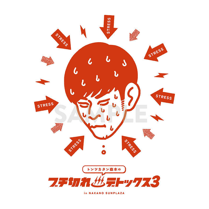 トンツカタン森本のブチ切れデトックス3 のグッズイラスト3パターンを描かせて頂 Doccoの漫画 トンツカタン森本のブチ切れデトックス3 のグッズイラスト3パターンを描かせて頂 Doccoの漫画