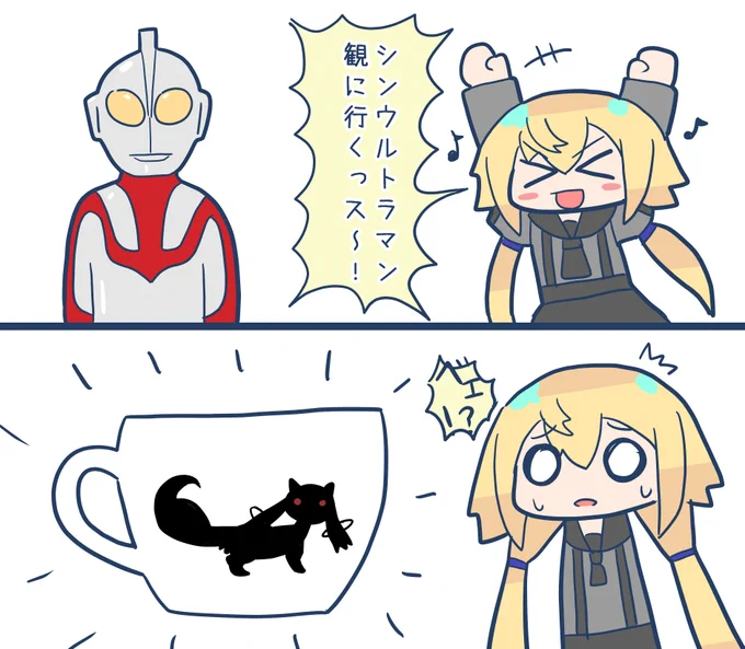 昨日シンウルトラマン観に行ったら見覚えのあるシルエットがでてきて頭がバグりそうになった 